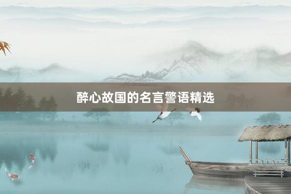醉心故国的名言警语精选