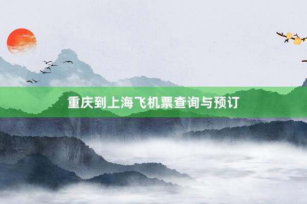 重庆到上海飞机票查询与预订