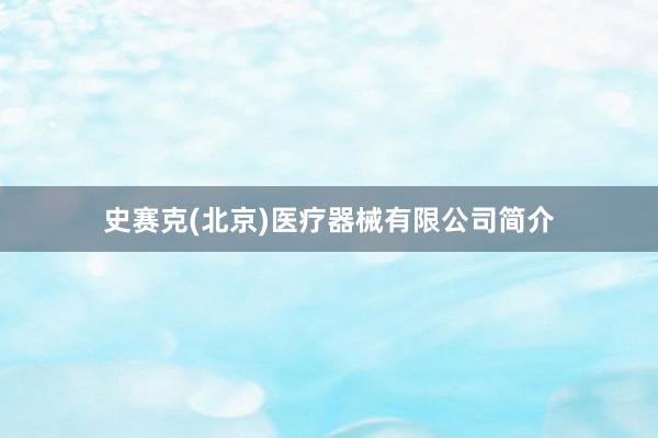 史赛克(北京)医疗器械有限公司简介