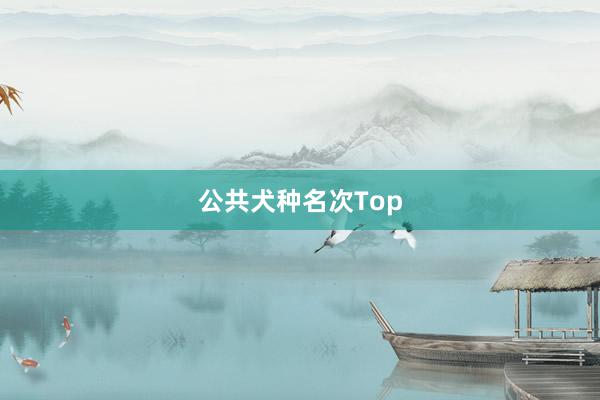 公共犬种名次Top